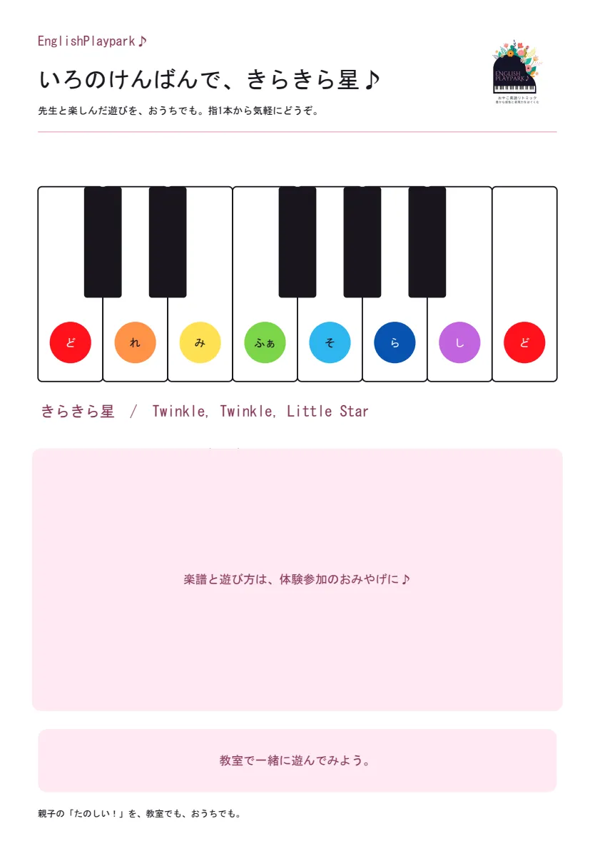 色鍵盤ときらきら星の見本。楽譜と遊び方は隠しています